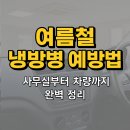 거창 인셀덤 | 여름철 냉방병 예방법, 사무실부터 차량까지 완벽 정리