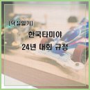 TAMIYA 빌딩 | [덕질일기]한국 타미야 2024년 대회 규정