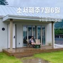 소서제주 7월6일 | 제주 애월가족펜션 애견동반 소서제주7월6일