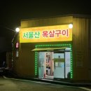 서울산목살구이