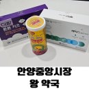 중앙약국 | 안양 중앙시장 왕 약국 방문 후기 : 텐텐 영양제 최저가?!