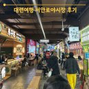 창유마을 | 대련여행 가볼만한 곳 서안로 야시장 후기 먹거리 추천