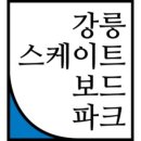 강릉스케이트보드파크