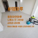 오룡마을소교량2 | 화성 마루시공 한울마을신창비바패밀리 2단지 동화자연마루 나투스진 그란데 사하라라이트 시공 후기