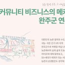 뽀빠이 로컬푸드 | 관심 있다! 그럼 제일 먼저 챙겨야 할 것은? 서울시50플러스재단 서부캠퍼스 주상태의 발로 쓴 완주후기