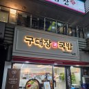 마곡나루 맛집 구대장국밥 본점 — 깊은 국물 맛에 반하고 온 진짜 후기