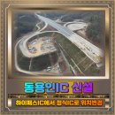 세종~포천 고속도로 '동용인IC' 신설 청신호! 동용인IC 신설 서울세종고속도로 개통(세종포천·제2경부) 이미지