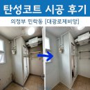 대광 | 의정부｜민락동 베란다 페인트 탄성코트 시공 후기 / 비용 “대광로제비앙”