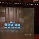 우리가곡 100년의 드라마 굿모닝 가곡 후기 (2021.10.08(금),예술의 전당) 이미지