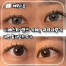 시에스타 | 컬러렌즈 재주천, 시에스타 컬러렌즈 후기