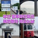 송정주차장 | 해운대 블루라인파크 해변열차 비오는날 후기 : 예약, 주차장, 코스, 정거장, 송정 가볼만한 곳