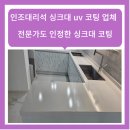 [공지] 인천 싱크대 코팅 예당 인테리어 그룹 문의