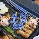 208 | 배곧 맛집 고기 구워주는 삼겹살 맛집 쏘삼208 배곧점 방문 후기
