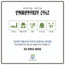 연아한의원 이미지