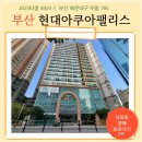 현대아쿠아팰리스동백섬 이미지