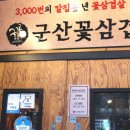 군산꽃삼겹 이미지