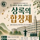 춘천고,'상록의 종소리' (개교 102주년 기념 일제 강점기 저항한 춘천고 상록회 기림곡) 합창제 개최 이미지