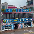 큰손조개구이칼국수