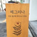 예그리나flower