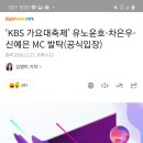 아스트로 은우형 2020 KBS 가요 대축제 MC 발탁 확정!!! 이미지