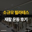망포역 | 망포역필라테스 소규모 레슨 재활 후기