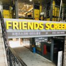 프렌즈스크린