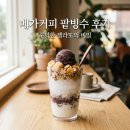 메가커피 원통점 | 메가커피 팥빙수 & 젤라또 후기, 꾸덕한 젤라또 식감에 믹스시리얼 추가는 필수?