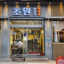 초원대림(아)경로당 | 대림역 맛집 / 초원 양 꼬치 직접 다녀온 후기~~!