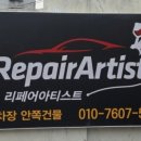 리페어아티스트