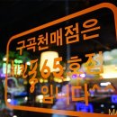 치킨퐁구곡천매점
