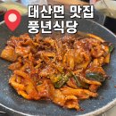 풍년식당 | 주남저수지 맛집 '풍년식당' 후기, 한식 찐 맛집