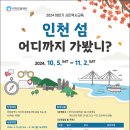 2024 하반기 시민역사교육 참여자 모집 인천 섬 어디까지 가봤니 이미지