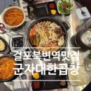 군자대한곱창 걸포북변역점_화려한 불쇼와 세트메뉴 솔직후기!