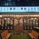 107돌삼겹 | 센텀시티역맛집 미진축산 해운대센텀점 커플세트 후기