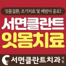 서면클란트치과의원 이미지