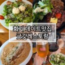 회기14 | 데이트하기좋은 경희대맛집 굿갓레스토랑 회기직영점 솔직후기