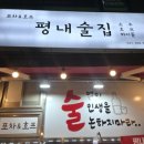 평내 술집