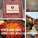 상해 2일차 下 상해임시정부, 신천지 polux, 홍쿠이지아, 예원 야경