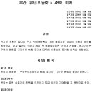 부산부민초등학교48회 회칙(2017년) 이미지