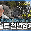 [EBS 다큐] 경북 영천시 청통면 팔공산 '중암암' 이미지