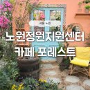 노원정원지원센터, 카페포레스트 가오픈 후기 | 아직 많이 안 알려진 노원 비밀정원