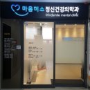 마음미소정신건강의학과의원 네이버블로그
