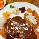 문경 점촌점빵길 맛집 미성레스토랑 인생돈까스