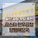 성석로 | 일산곱창맛집 곱창명가의 귀환 곱스타한우곱창양평해장국 성석점 후기