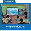 초등 독서동아리 | OO초 독서동아리 특강 후기(2부) | 다문화 그림책으로 마음의 창을 열다