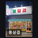 봉삼겹구이