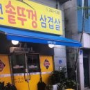역전솥뚜껑삼겹살