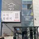 오직갈비만 | 제주 공항 근처 맛집 오직 흑돼지 오겹살 우대갈비 솔직후기
