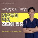 맑은두대현한의원 이미지