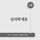 [학점은행제] 심리학개론 이미지